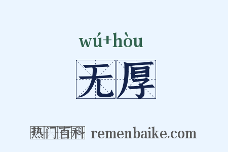 无厚是什么意思的图片
